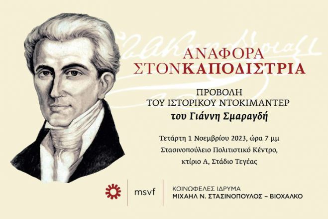 "Στασινοπούλειο" | Προβολή ιστορικού ντοκιμαντέρ “Αναφορά στον Καποδίστρια”