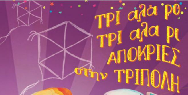 26.000 € για τις απόκριες στην Τρίπολη ... χωρίς καρναβάλι!