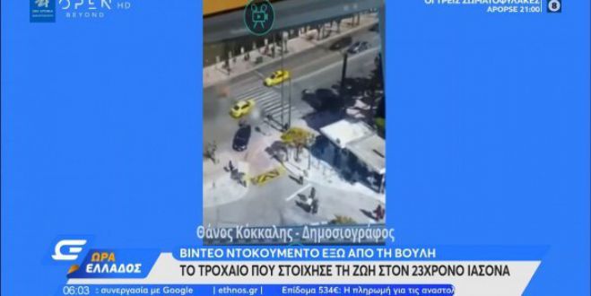 Τροχαίο στη Βουλή | Βίντεο - ντοκουμέντο με τον 23χρονο Ιάσωνα την ώρα της πρόσκρουσης