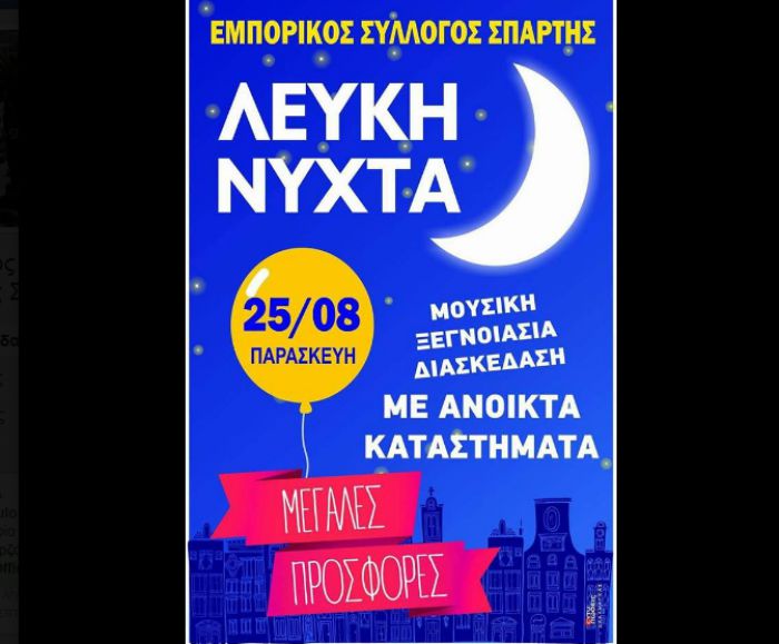 &quot;Λευκή Νύχτα&quot; σήμερα στη Σπάρτη!