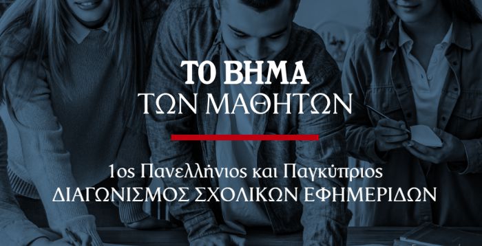 Στον διαγωνισμό του ''Βήματος" η σχολική εφημερίδα του ΓΕΛ Άστρους!
