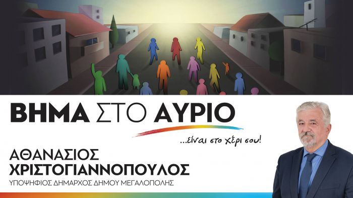 Δημοτικές εκλογές Μεγαλόπολης | Την Παρασκευή η κεντρική ομιλία του Αθ. Χριστογιαννόπουλου