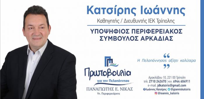 Γιάννης Κατσίρης: "Η Πελοπόννησος και ιδιαίτερα η Αρκαδίας μας, αξίζει τα καλύτερα"