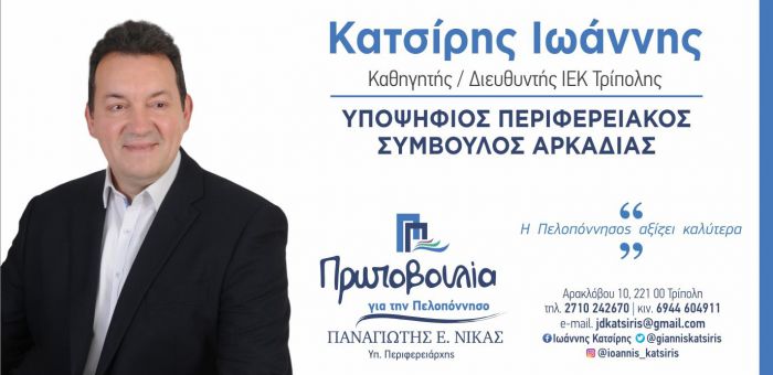 Γιάννης Κατσίρης: &quot;Η Πελοπόννησος και ιδιαίτερα η Αρκαδίας μας, αξίζει τα καλύτερα&quot;