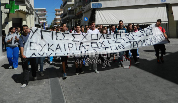 Μαθητική πορεία διαμαρτυρίας στο κέντρο της Τρίπολης (εικόνες-βίντεο)