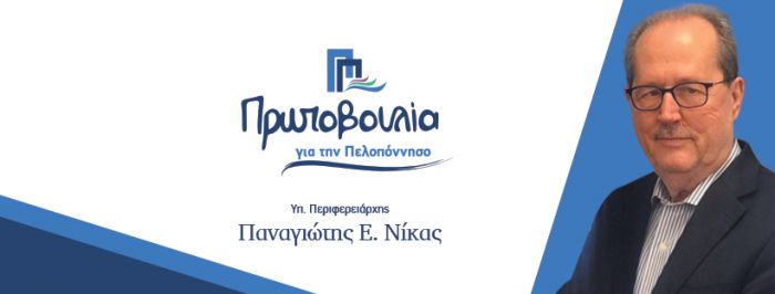 Νέους υποψηφίους από την Κορινθία ανακοίνωσε ο Νίκας