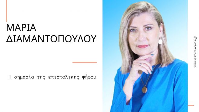 &Eta; &sigma;&eta;&mu;&alpha;&sigma;ί&alpha; &tau;&eta;&sigmaf; &epsilon;&pi;&iota;&sigma;&tau;&omicron;&lambda;&iota;&kappa;ή&sigmaf; &psi;ή&phi;&omicron;&upsilon; | &Tau;&eta;&sigmaf; &Mu;&alpha;&rho;ί&alpha;&sigmaf; &Delta;&iota;&alpha;&mu;&alpha;&nu;&tau;&omicron;&pi;&omicron;ύ&lambda;&omicron;&upsilon;
