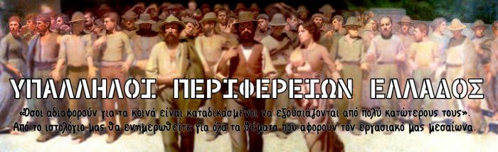 &Sigma;&epsilon; &alpha;&pi;&epsilon;&rho;&gamma;ί&alpha; &pi;&rho;&omicron;&chi;&omega;&rho;&omicron;ύ&nu; &omicron;&iota; &upsilon;&pi;ά&lambda;&lambda;&eta;&lambda;&omicron;&iota; &tau;&omega;&nu; &Pi;&epsilon;&rho;&iota;&phi;&epsilon;&rho;&epsilon;&iota;ώ&nu;