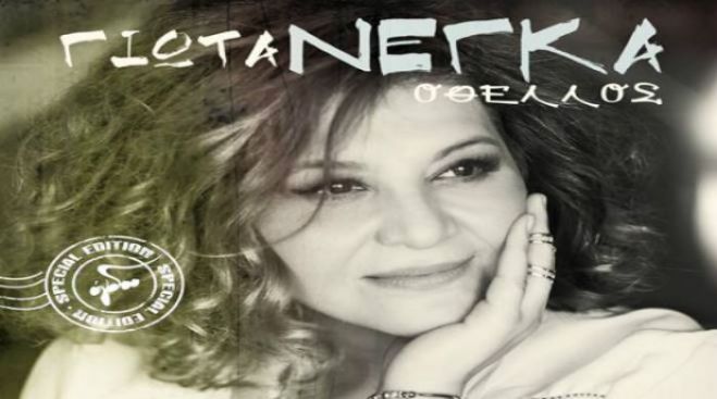 Νέο, εκπληκτικό τραγούδι κυκλοφόρησε η Γιώτα Νέγκα (από την Καμενίτσα)!