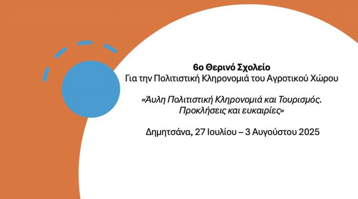 Δημητσάνα | 6ο Θερινό Σχολείο για την Πολιτιστική Κληρονομιά του Αγροτικού Χώρου