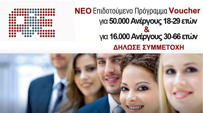 «Επιταγή εισόδου» για ανέργους 18-29 ετών στην Αρκαδία!