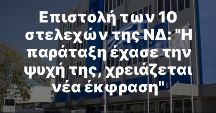 &Pi;&alpha;&rho;έ&mu;&beta;&alpha;&sigma;&eta; 10 &sigma;&tau;&epsilon;&lambda;&epsilon;&chi;ώ&nu; &tau;&eta;&sigmaf; &Nu;&Delta; &mu;έ&sigma;&omega; &tau;&eta;&sigmaf; &laquo;&delta;&eta;&mu;&omicron;&kappa;&rho;&alpha;&tau;ί&alpha;&sigmaf;&raquo;: &laquo;H &pi;&alpha;&rho;ά&tau;&alpha;&xi;&eta; έ&chi;&alpha;&sigma;&epsilon; &tau;&eta;&nu; &psi;&upsilon;&chi;ή &tau;&eta;&sigmaf;, &chi;&rho;&epsilon;&iota;ά&zeta;&epsilon;&tau;&alpha;&iota; &nu;έ&alpha; έ&kappa;&phi;&rho;&alpha;&sigma;&eta;!&raquo;