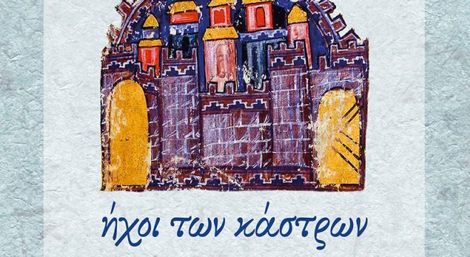 &quot;Ήχοι των κάστρων&quot; από την Μικρή Χορωδία Ενηλίκων του Ιδρύματος Βιοχάλκο