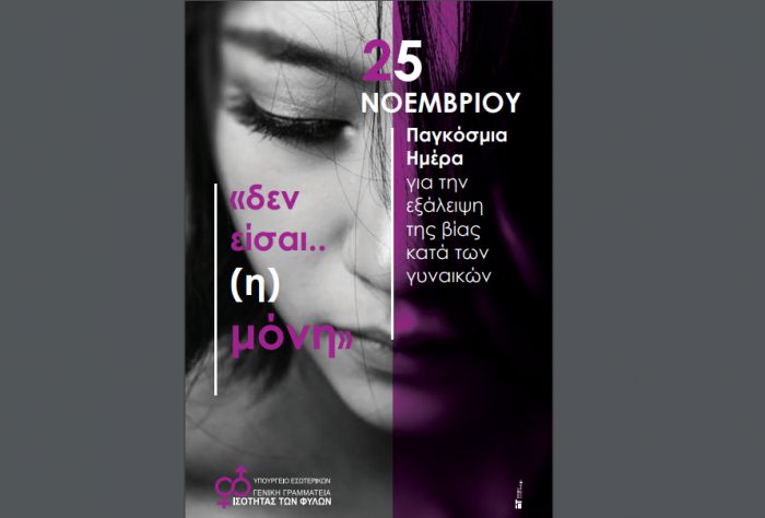 25&eta; &Nu;&omicron;&epsilon;&mu;&beta;&rho;ί&omicron;&upsilon; | &Pi;&alpha;&gamma;&kappa;ό&sigma;&mu;&iota;&alpha; &Eta;&mu;έ&rho;&alpha; &gamma;&iota;&alpha; &tau;&eta;&nu; &Epsilon;&xi;ά&lambda;&epsilon;&iota;&psi;&eta; &tau;&eta;&sigmaf; &Beta;ί&alpha;&sigmaf; &Kappa;&alpha;&tau;ά &tau;&omega;&nu; &Gamma;&upsilon;&nu;&alpha;&iota;&kappa;ώ&nu;