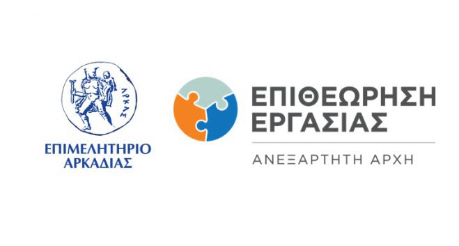 Επιθεώρηση Εργασίας και Επιμελητήριο Αρκαδίας | Ενημερωτική εκδήλωση σχετικά με την ισχύουσα νομοθεσία για την υγεία και ασφάλεια στην εργασία