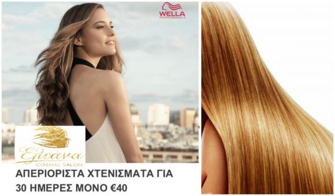Απεριόριστα χτενίσματα για 30 ημέρες μόνο 40€!!!