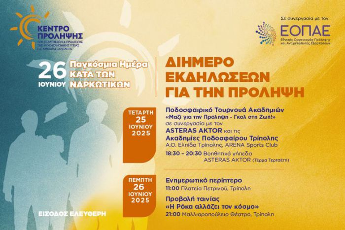 Το κοινωνικό προφίλ της ΠΑΕ Αστέρας AKTOR | Διήμερο εκδηλώσεων για την Παγκόσμια Ημέρα κατά των Ναρκωτικών