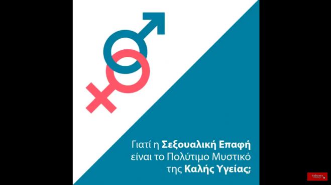 Ποια είναι τα οφέλη της σεξουαλικής επαφής και με ποιον τρόπο συμβάλλουν στην υγεία του ατόμου; (vd)