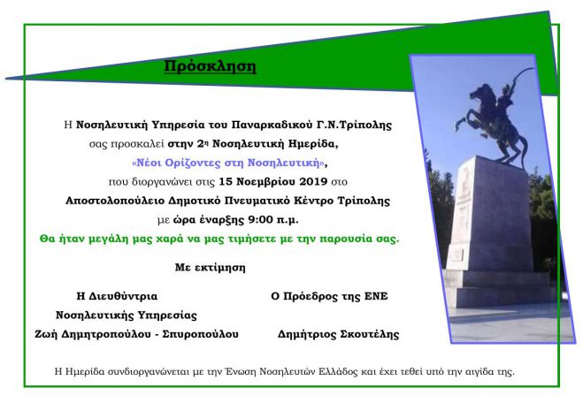 &Nu;&omicron;&sigma;&eta;&lambda;&epsilon;&upsilon;&tau;&iota;&kappa;ή &eta;&mu;&epsilon;&rho;ί&delta;&alpha; &tau;&eta;&nu; &Pi;&alpha;&rho;&alpha;&sigma;&kappa;&epsilon;&upsilon;ή &sigma;&tau;&eta;&nu; &Tau;&rho;ί&pi;&omicron;&lambda;&eta;