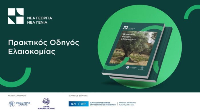 Διαθέσιμος δωρεάν ο Πρακτικός Οδηγός Ελαιοκομίας στην Αρκαδία