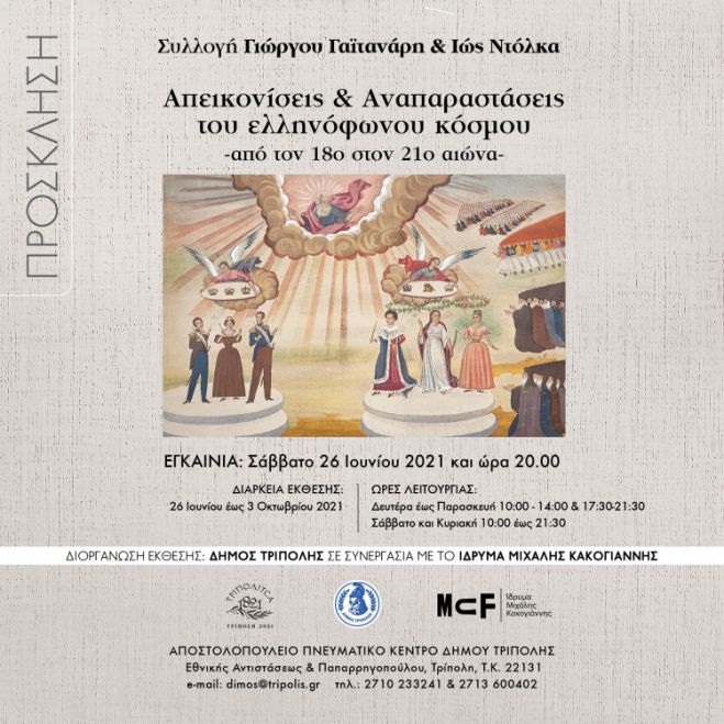 &Sigma;&tau;&iota;&sigmaf; 8.00 &tau;&omicron; &beta;&rho;ά&delta;&upsilon; &tau;&alpha; &epsilon;&gamma;&kappa;&alpha;ί&nu;&iota;&alpha; &epsilon;&iota;&kappa;&alpha;&sigma;&tau;&iota;&kappa;ή&sigmaf; έ&kappa;&theta;&epsilon;&sigma;&eta;&sigmaf; &sigma;&tau;&eta;&nu; &Tau;&rho;ί&pi;&omicron;&lambda;&eta;