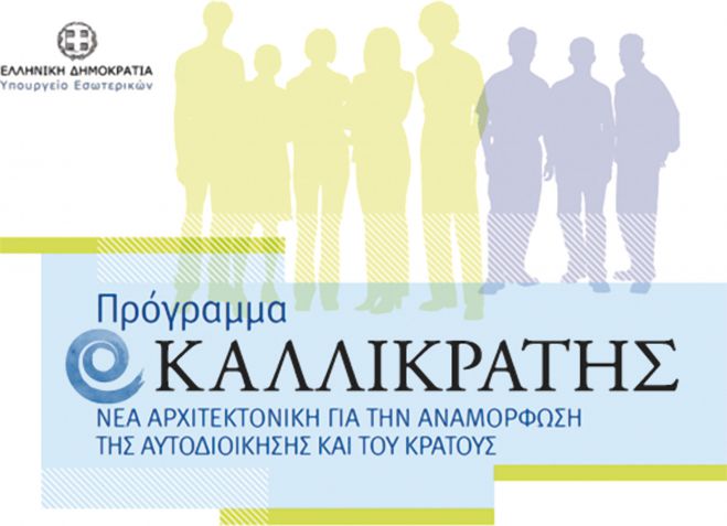 Νέος &quot;Καλλικράτης&quot; από το 2017;