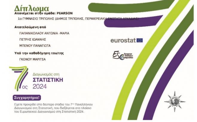 &Sigma;&epsilon; &Pi;&alpha;&nu;&epsilon;&lambda;&lambda;ή&nu;&iota;&omicron; &Delta;&iota;&alpha;&gamma;&omega;&nu;&iota;&sigma;&mu;ό &Sigma;&tau;&alpha;&tau;&iota;&sigma;&tau;&iota;&kappa;ή&sigmaf; &delta;&iota;&alpha;&kappa;&rho;ί&theta;&eta;&kappa;&epsilon; &tau;&omicron; 1&omicron; &Gamma;&upsilon;&mu;&nu;ά&sigma;&iota;&omicron; &Tau;&rho;ί&pi;&omicron;&lambda;&eta;&sigmaf;!