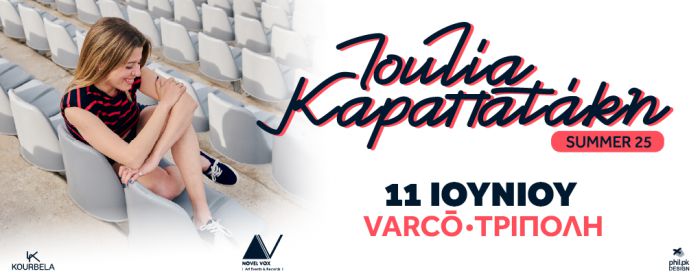 Τετάρτη 11 Ιουνίου | Η Ιουλία Καραπατάκη τραγουδά στον Πολυχώρο VARCO!