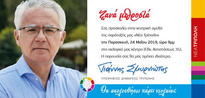 Σήμερα η κεντρική ομιλία Σμυρνιώτη στην Τρίπολη