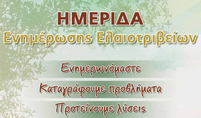 Ενημερωτική ημερίδα για τις εξελίξεις στον τομέα του ελαιόλαδου στο Επιμελητήριο Αρκαδίας