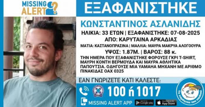 Εξαφανίστηκε 33χρονος από την Καρύταινα - &quot;Ενδέχεται να συντρέχουν λόγοι που θέτουν τη ζωή του σε κίνδυνο&quot;