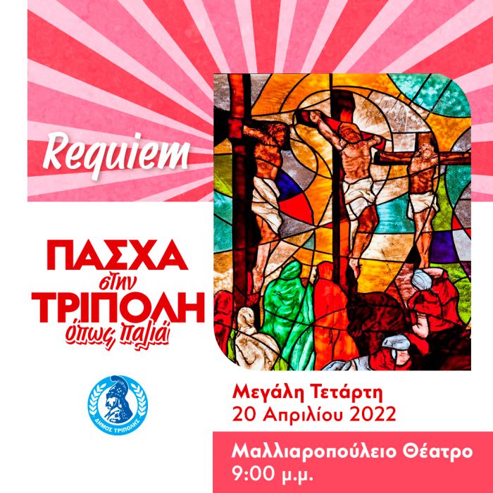Σήμερα | Η Χορωδία &quot;Ορφέας&quot; Τρίπολης ερμηνεύει το “Requiem&quot; στο Μαλλιαροπούλειο