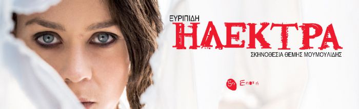Η παράσταση "Ηλέκτρα" το καλοκαίρι στην Τρίπολη!