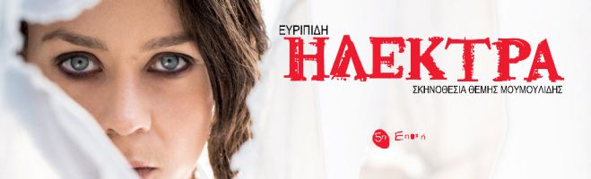 Η παράσταση &quot;Ηλέκτρα&quot; το καλοκαίρι στην Τρίπολη!