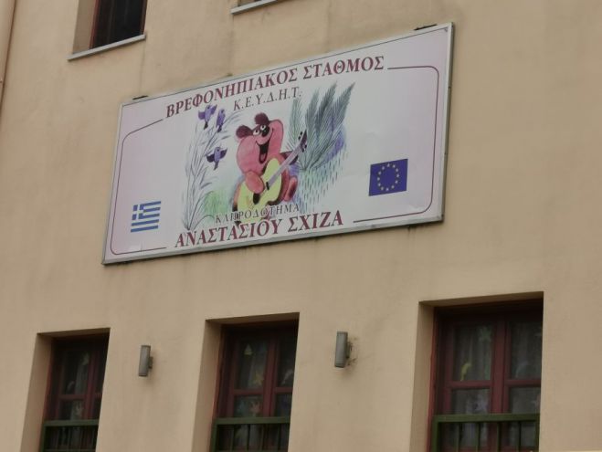 &Epsilon;&gamma;&gamma;&rho;&alpha;&phi;έ&sigmaf; &sigma;&tau;&omicron;&upsilon;&sigmaf; &Beta;&rho;&epsilon;&phi;&iota;&kappa;&omicron;ύ&sigmaf; &kappa;&alpha;&iota; &Pi;&alpha;&iota;&delta;&iota;&kappa;&omicron;ύ&sigmaf; &Sigma;&tau;&alpha;&theta;&mu;&omicron;ύ&sigmaf; &tau;&omicron;&upsilon; &Nu;.&Pi;.&Delta;.&Delta;. &Delta;ή&mu;&omicron;&upsilon; &Tau;&rho;ί&pi;&omicron;&lambda;&eta;&sigmaf;