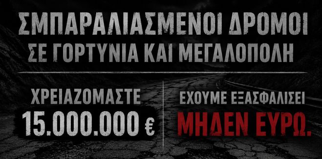 «Θέλουμε 15 εκατομμύρια – έχουμε μηδέν»: Η σκληρή εικόνα των δρόμων στην Αρκαδία