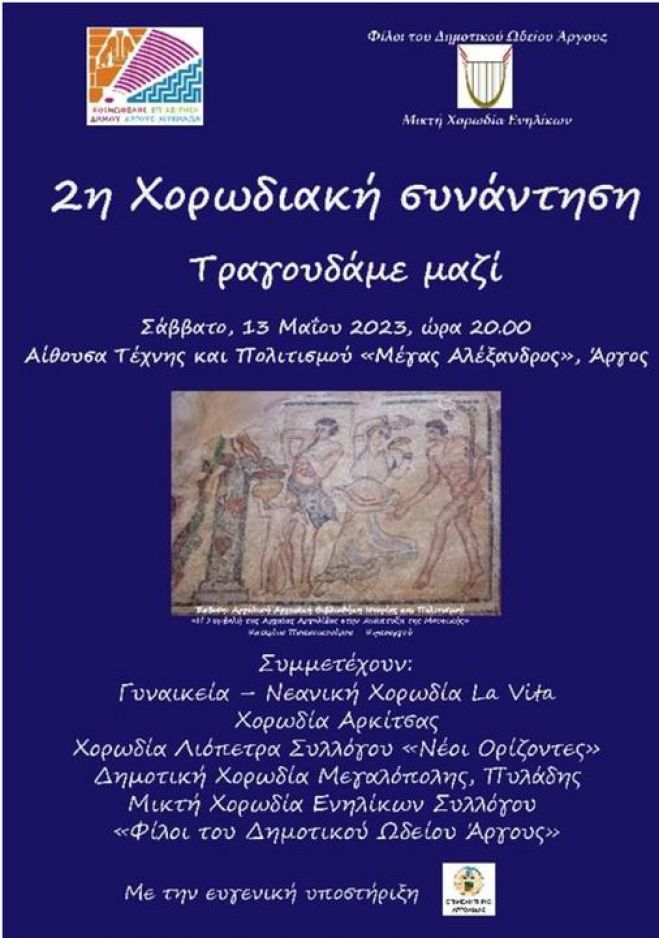 Σε Χορωδιακή Συνάντηση στο Άργος η Δημοτική Χορωδία Μεγαλόπολης «ΠΥΛΑΔΗΣ»