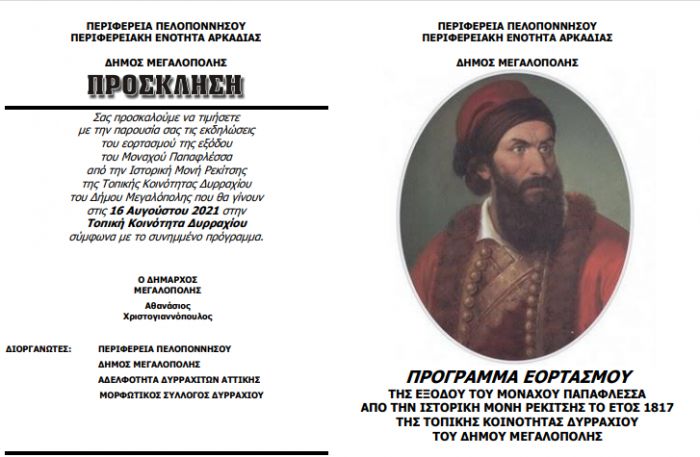 Εκδηλώσεις εορτασμού της εξόδου του Μοναχού Παπαφλέσσα από την Ιστορική Μονή Ρεκίτσης