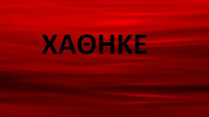 &Chi;ά&theta;&eta;&kappa;&epsilon; &Beta;&alpha;&pi;&tau;&iota;&sigma;&tau;&iota;&kappa;ό&sigmaf; &Sigma;&tau;&alpha;&upsilon;&rho;ό&sigmaf;