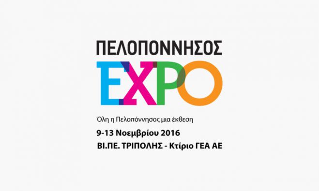 Επιχειρήσεις του εξωτερικού ενδιαφέρονται για την έκθεση &quot;Πελοπόννησος Expo&quot;!