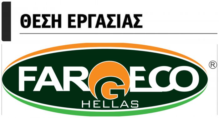 Νέα θέση εργασίας από την εταιρεία Fargeco Hellas!