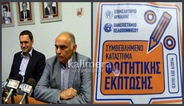 160 επιχειρήσεις της Αρκαδίας προσφέρουν εκπτώσεις και ειδικά προνόμια σε φοιτητές της Τρίπολης! (vd)