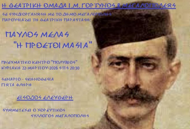 &Theta;&epsilon;&alpha;&tau;&rho;&iota;&kappa;ή &pi;&alpha;&rho;ά&sigma;&tau;&alpha;&sigma;&eta; &gamma;&iota;&alpha; &tau;&omicron;&nu; &Pi;&alpha;ύ&lambda;&omicron; &Mu;&epsilon;&lambda;ά &sigma;&tau;&eta; &Mu;&epsilon;&gamma;&alpha;&lambda;ό&pi;&omicron;&lambda;&eta;