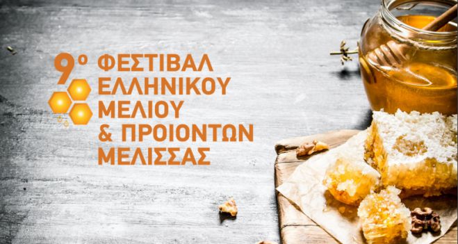 Το μέλι Π.Ο.Π Βυτίνας στο 9ο Φεστιβάλ Ελληνικού Μελιού &amp; Προϊόντων Μέλισσας!