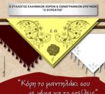 &Mu;&omicron;&upsilon;&sigma;&iota;&kappa;&omicron;&chi;&omicron;&rho;&epsilon;&upsilon;&tau;&iota;&kappa;ή &epsilon;&kappa;&delta;ή&lambda;&omega;&sigma;&eta; &sigma;&tau;&omicron; Ά&sigma;&tau;&rho;&omicron;&sigmaf;