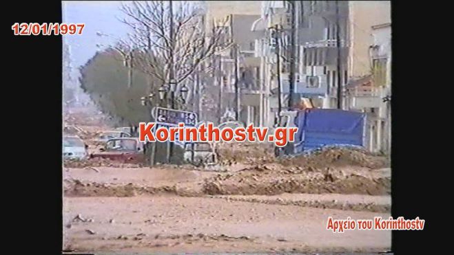 Σαν Σήμερα | Η μεγαλύτερη καταστροφή της νεότερης ιστορίας της Κορίνθου (vd)