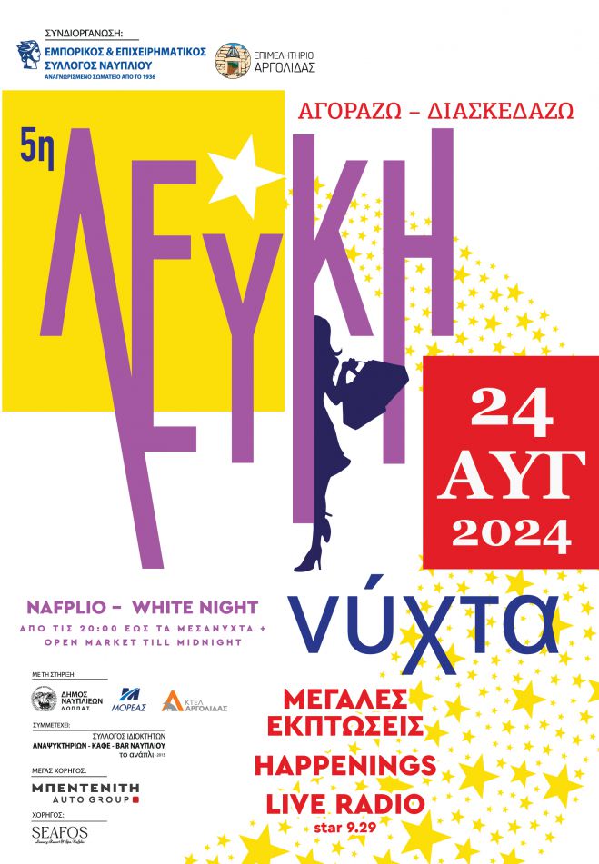 Στις 24 Αυγούστου η Λευκή Νύχτα στο Ναύπλιο