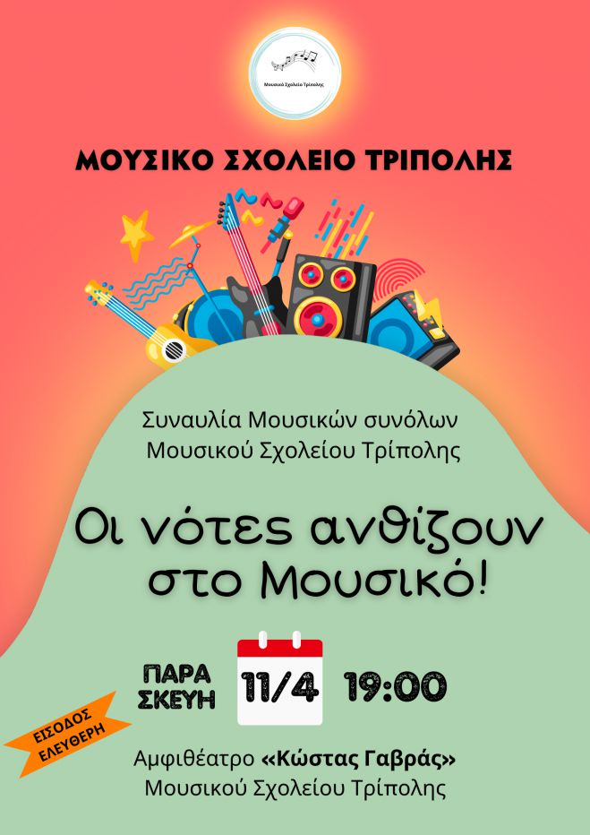 Εαρινή μαθητική συναυλία από το Μουσικό Σχολείο στην Τρίπολη!