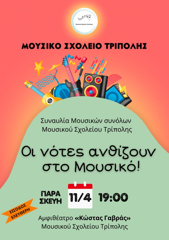 Εαρινή μαθητική συναυλία από το Μουσικό Σχολείο στην Τρίπολη!