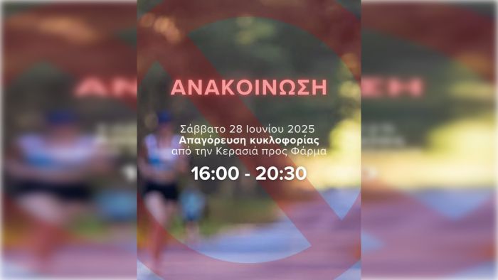 Απαγόρευση κυκλοφορίας για το Skiritida Run